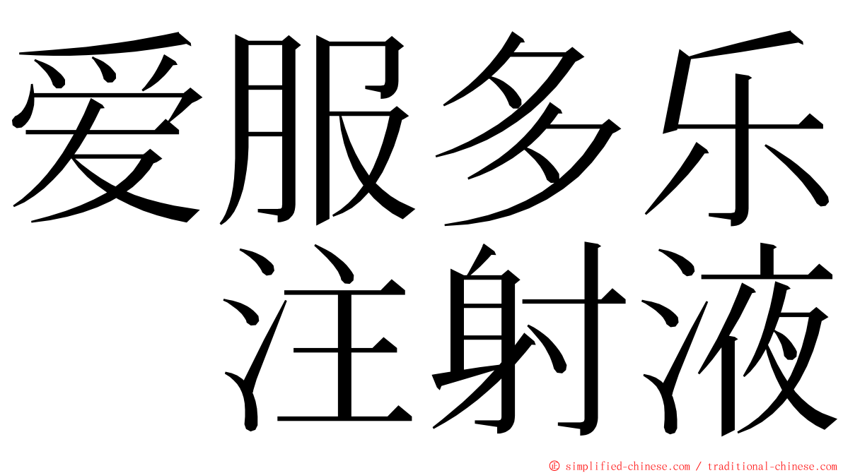 爱服多乐　注射液 ming font